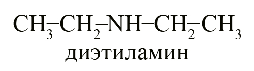 Диэтиламин. Изомерия аминов