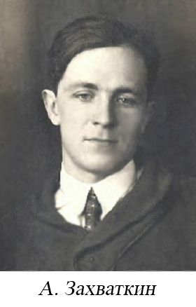 Алексей Алексеевич Захваткин фото А.А.Захваткина